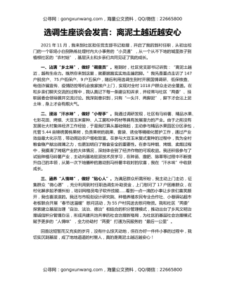 选调生座谈会发言：离泥土越近越安心