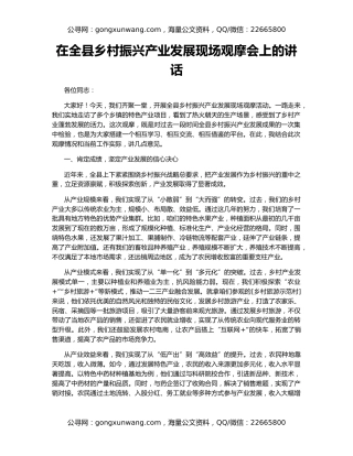 在全县乡村振兴产业发展现场观摩会上的讲话