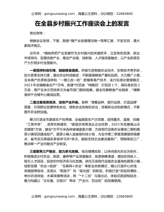 在全县乡村振兴工作座谈会上的发言