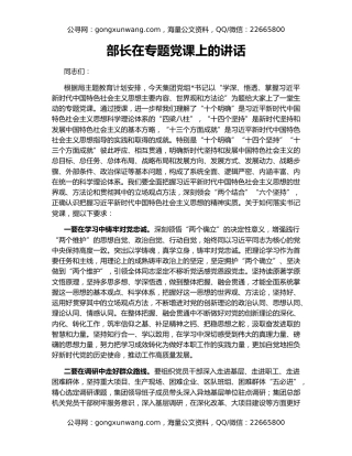 部长在专题党课上的讲话