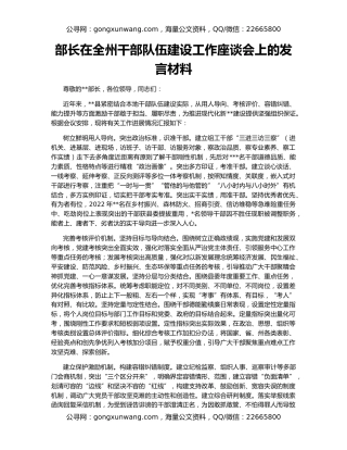 部长在全州干部队伍建设工作座谈会上的发言材料
