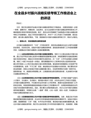 在全县乡村振兴战略实绩考核工作推进会上的讲话