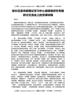 部长在宣传部理论学习中心组调查研究专题研讨交流会上的党课讲稿