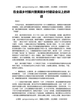 在全县乡村振兴暨美丽乡村建设会议上的讲话