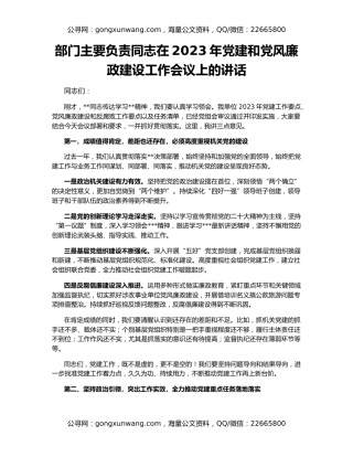 部门主要负责同志在2023年党建和党风廉政建设工作会议上的讲话