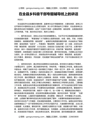 在全县乡科级干部专题辅导班上的讲话