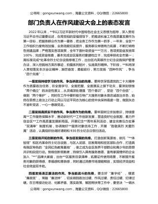 部门负责人在作风建设大会上的表态发言