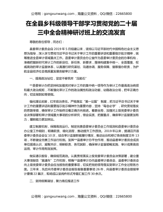 在全县乡科级领导干部学习贯彻党的二十届三中全会精神研讨班上的交流发言