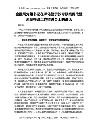 金融局党组书记在深化警示教育以案促改暨巡察整改工作推进会上的讲话