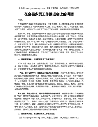 在全县乡贤工作推进会上的讲话