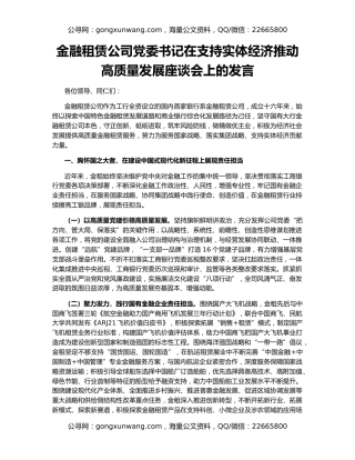 金融租赁公司党委书记在支持实体经济推动高质量发展座谈会上的发言