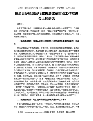 在全县乡镇综合行政执法改革重点工作推进会上的讲话