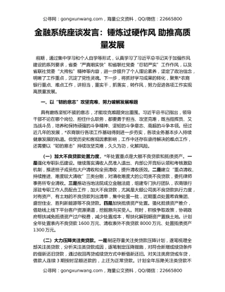金融系统座谈发言：锤炼过硬作风 助推高质量发展