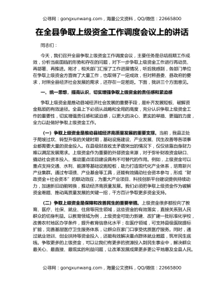 在全县争取上级资金工作调度会议上的讲话