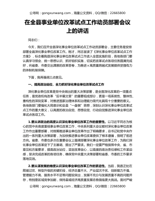 在全县事业单位改革试点工作动员部署会议上的讲话