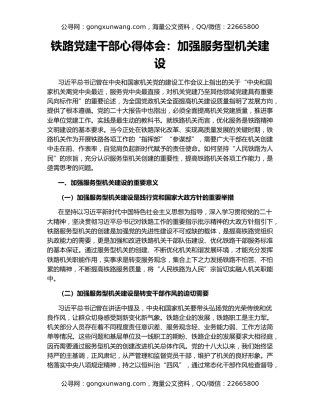 铁路党建干部心得体会：加强服务型机关建设