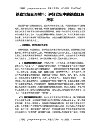 铁路党校交流材料：讲好党史中的铁路红色故事