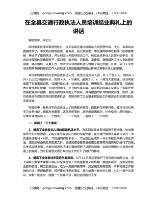 在全县交通行政执法人员培训结业典礼上的讲话