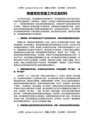 铁路党校党建工作交流材料