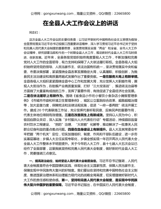 在全县人大工作会议上的讲话