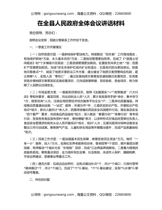 在全县人民政府全体会议讲话材料