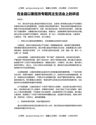 在全县以案促改专题民主生活会上的讲话