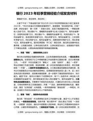 银行2023年旺季营销经验介绍发言材料