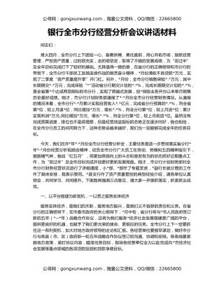 银行全市分行经营分析会议讲话材料