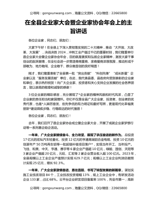 在全县企业家大会暨企业家协会年会上的主旨讲话