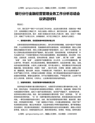 银行分行金融经营管理业务工作分析总结会议讲话材料