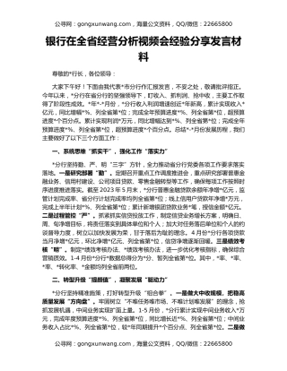 银行在全省经营分析视频会经验分享发言材料