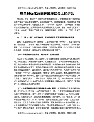 在全县优化营商环境座谈会上的讲话