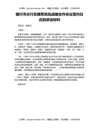 银行市分行在拥军优抚战略合作协议签约仪式的讲话材料