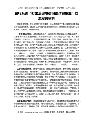 银行系统“打击治理电信网络诈骗犯罪”交流发言材料