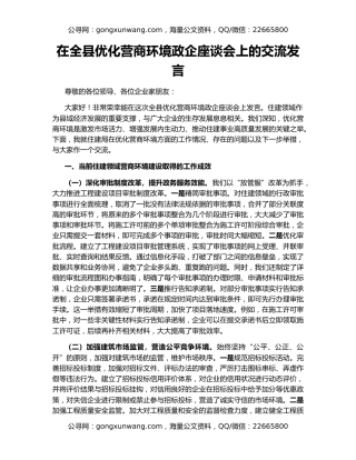 在全县优化营商环境政企座谈会上的交流发言