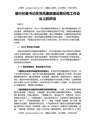 银行纪委书记在党风廉政建设暨纪检工作会议上的讲话
