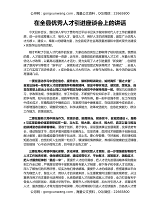 在全县优秀人才引进座谈会上的讲话