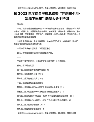 镇2023年度综合考核总结暨“冲刺三个月·决战下半年”动员大会主持词