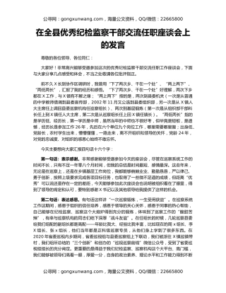 在全县优秀纪检监察干部交流任职座谈会上的发言