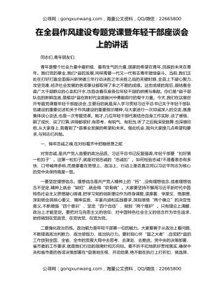 在全县作风建设专题党课暨年轻干部座谈会上的讲话