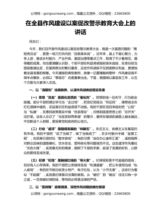 在全县作风建设以案促改警示教育大会上的讲话