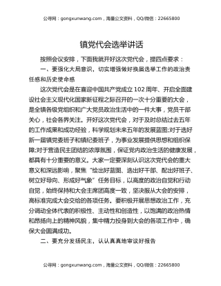 镇党代会选举讲话