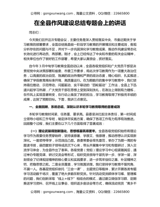 在全县作风建设总结专题会上的讲话