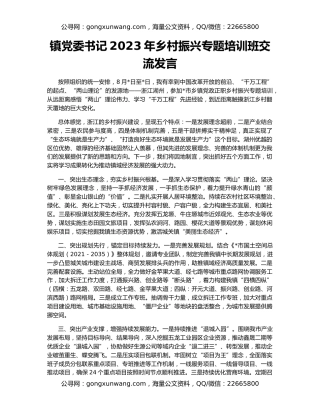 镇党委书记2023年乡村振兴专题培训班交流发言