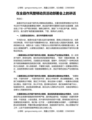 在全县作风整顿动员活动部署会上的讲话