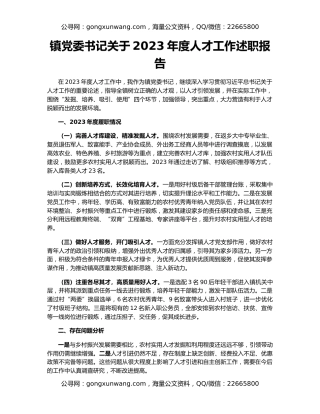 镇党委书记关于2023年度人才工作述职报告