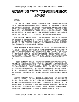 镇党委书记在2023年党员培训班开班仪式上的讲话