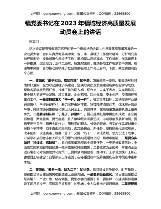 镇党委书记在2023年镇域经济高质量发展动员会上的讲话