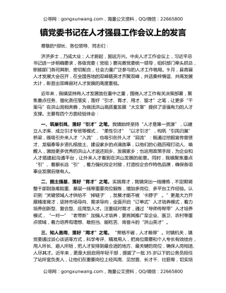 镇党委书记在人才强县工作会议上的发言