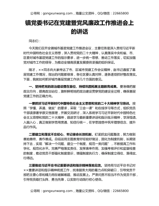 镇党委书记在党建暨党风廉政工作推进会上的讲话
